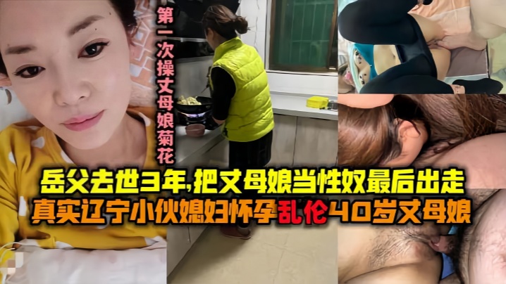 【母子乱伦】最美丈母娘：王桂英51岁！岳父去世三年了！我知道她想要！我可以给她