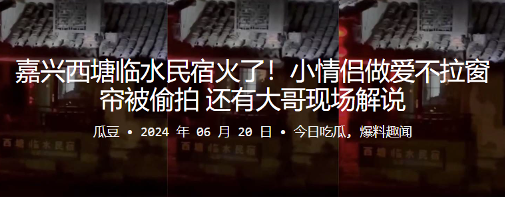 嘉兴西塘临水民宿火了！小情侣做爱不拉窗帘被偷拍，还有大哥现场解说